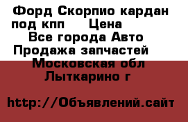 Форд Скорпио кардан под кпп N › Цена ­ 2 500 - Все города Авто » Продажа запчастей   . Московская обл.,Лыткарино г.